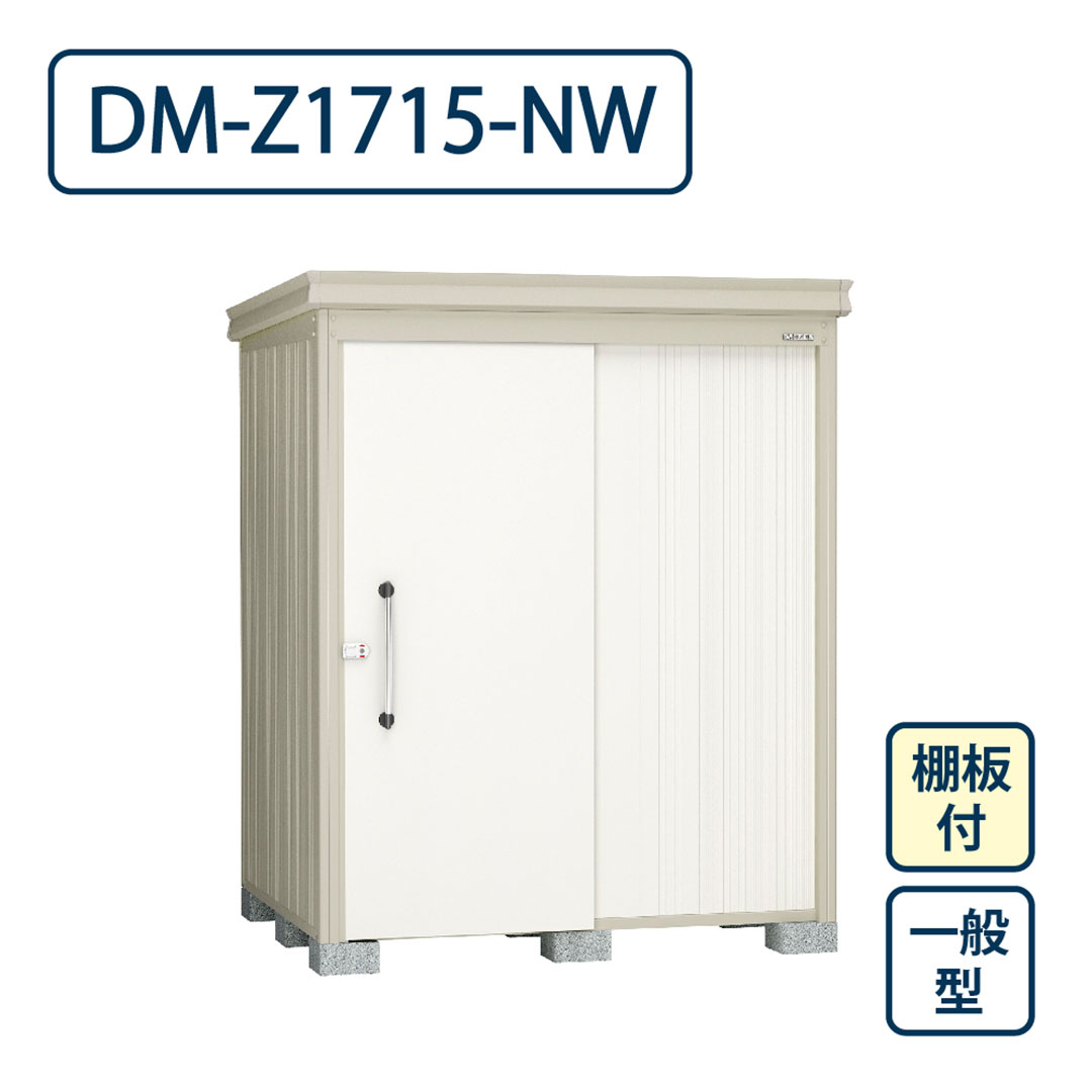 ダイケン ガーデンハウス DM-Z1715-NW 一般型 棚板付き 間口1723mm×奥行1523mm ナチュラルホワイト 屋外 物置【法人限定】