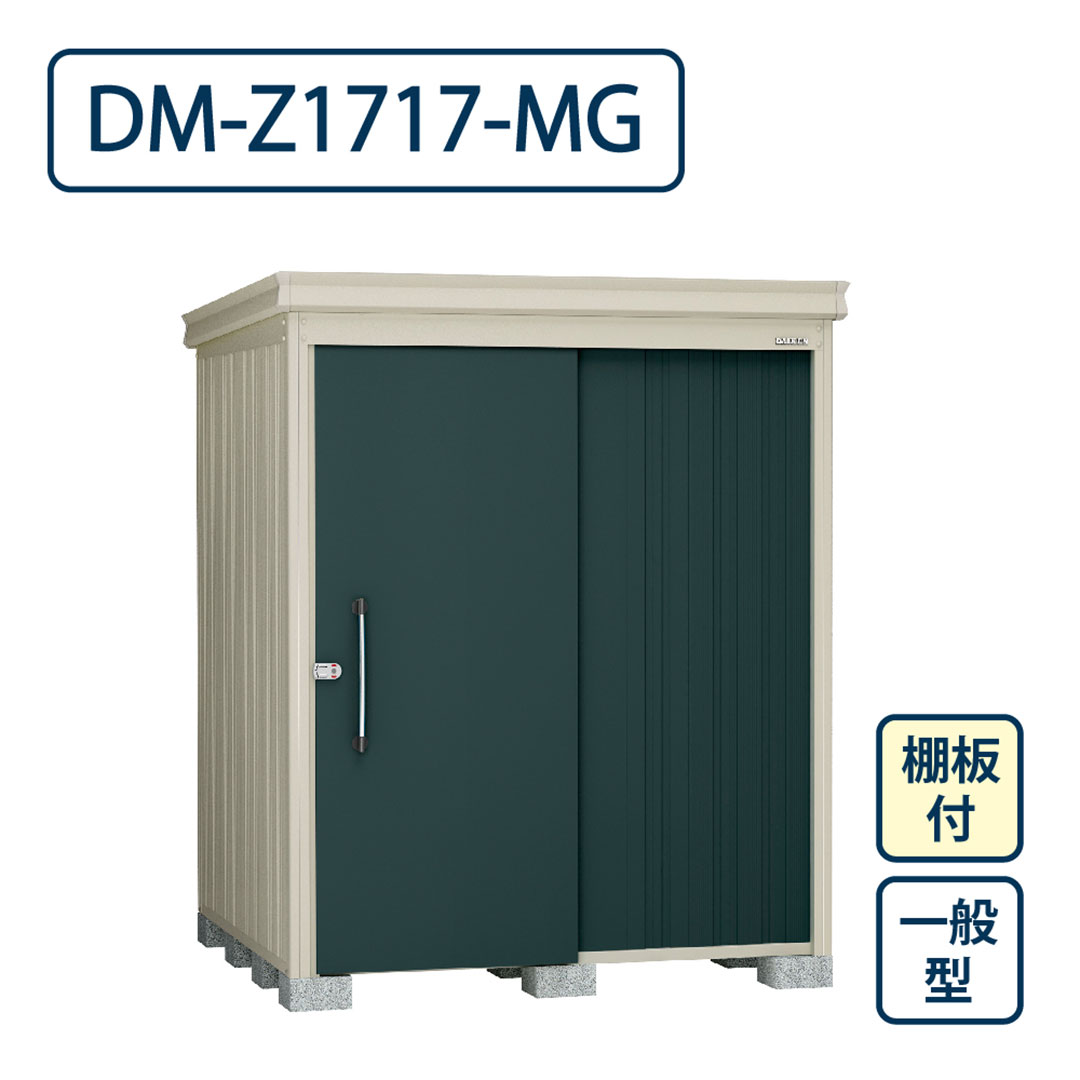 ダイケン ガーデンハウス DM-Z1717-MG 一般型 棚板付き 間口1723mm×奥行1723mm マカダムグリーン 屋外 物置【法人限定】