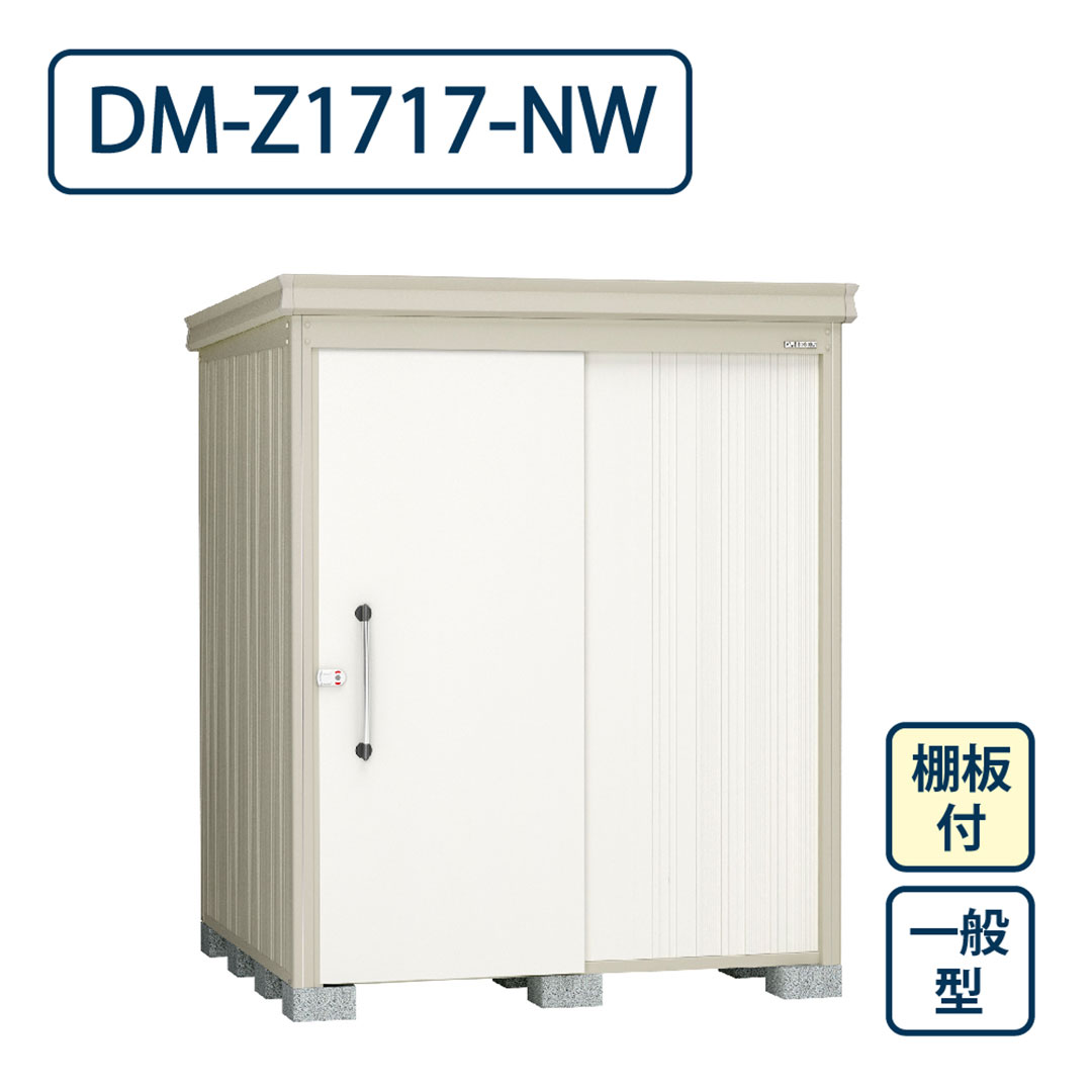 ダイケン ガーデンハウス DM-Z1717-NW 一般型 棚板付き 間口1723mm×奥行1723mm ナチュラルホワイト 屋外 物置【法人限定】