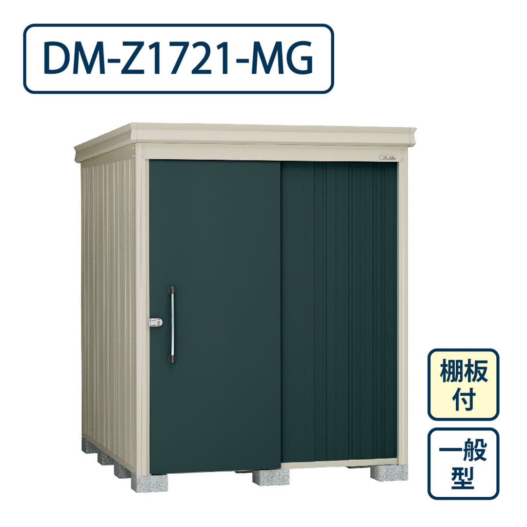 ダイケン ガーデンハウス DM-Z1721-MG 一般型 棚板付き 間口1723mm×奥行2123mm マカダムグリーン 屋外 物置【法人限定】