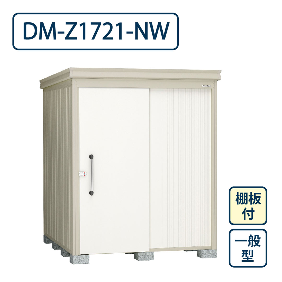 ダイケン ガーデンハウス DM-Z1721-NW 一般型 棚板付き 間口1723mm×奥行2123mm ナチュラルホワイト 屋外 物置【法人限定】