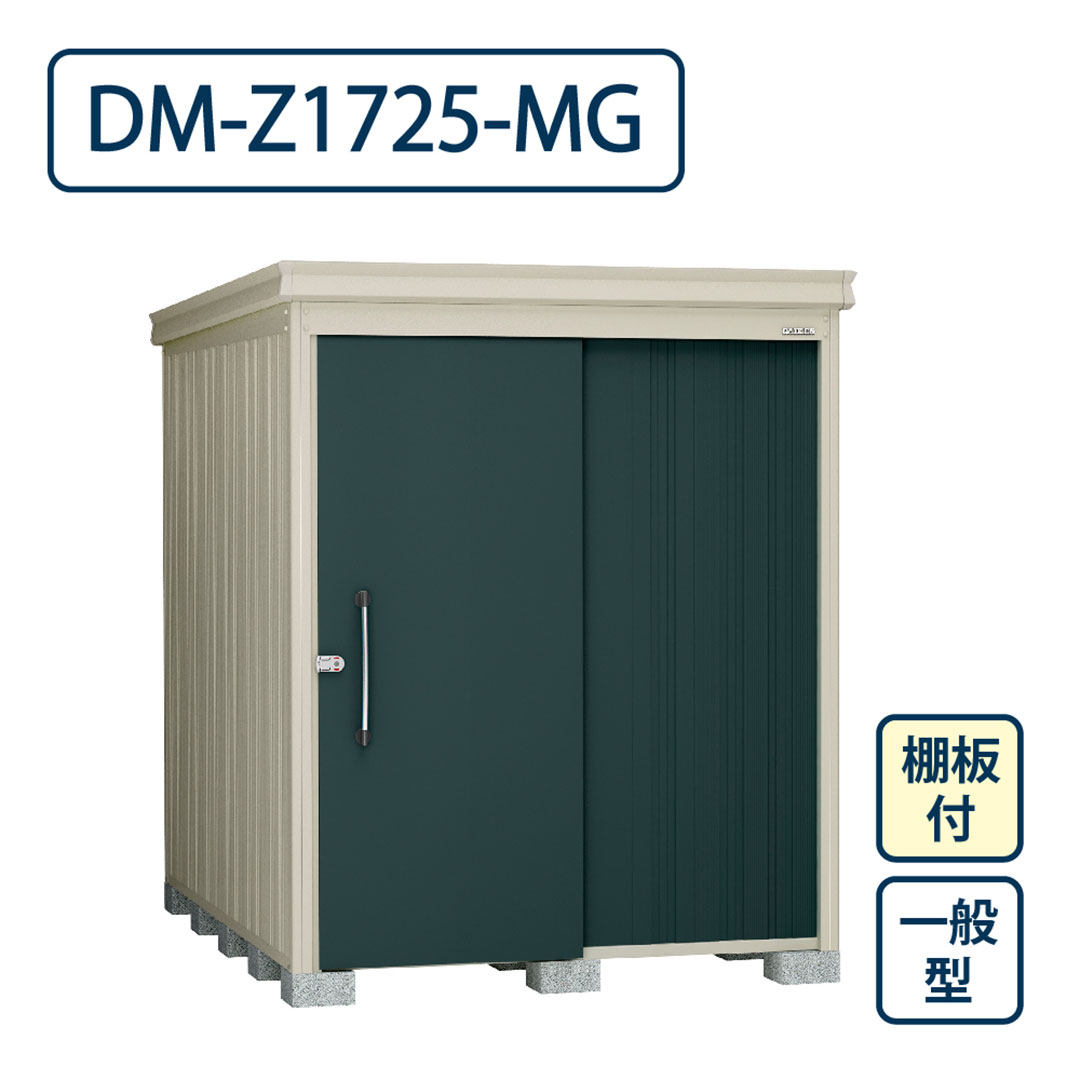 ダイケン ガーデンハウス DM-Z1725-MG 一般型 棚板付き 間口1723mm×奥行2523mm マカダムグリーン 屋外 物置【法人限定】