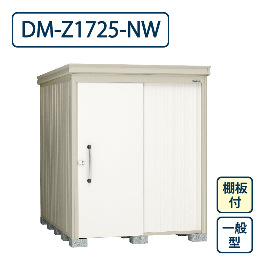 ダイケン ガーデンハウス DM-Z1725-NW 一般型 棚板付き 間口1723mm×奥行2523mm ナチュラルホワイト 屋外 物置【法人限定】