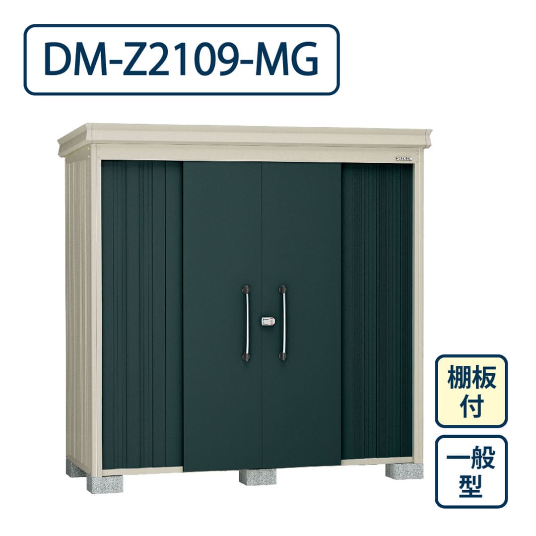 ダイケン ガーデンハウス DM-Z2109-MG 一般型 棚板付き 間口2123mm×奥行923mm マカダムグリーン 屋外 物置【法人限定】