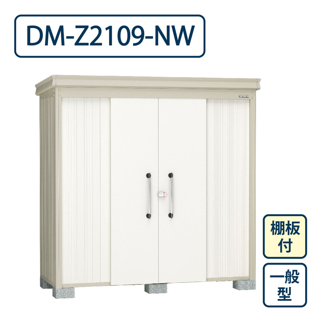ダイケン ガーデンハウス DM-Z2109-NW 一般型 棚板付き 間口2123mm×奥行923mm ナチュラルホワイト 屋外 物置【法人限定】