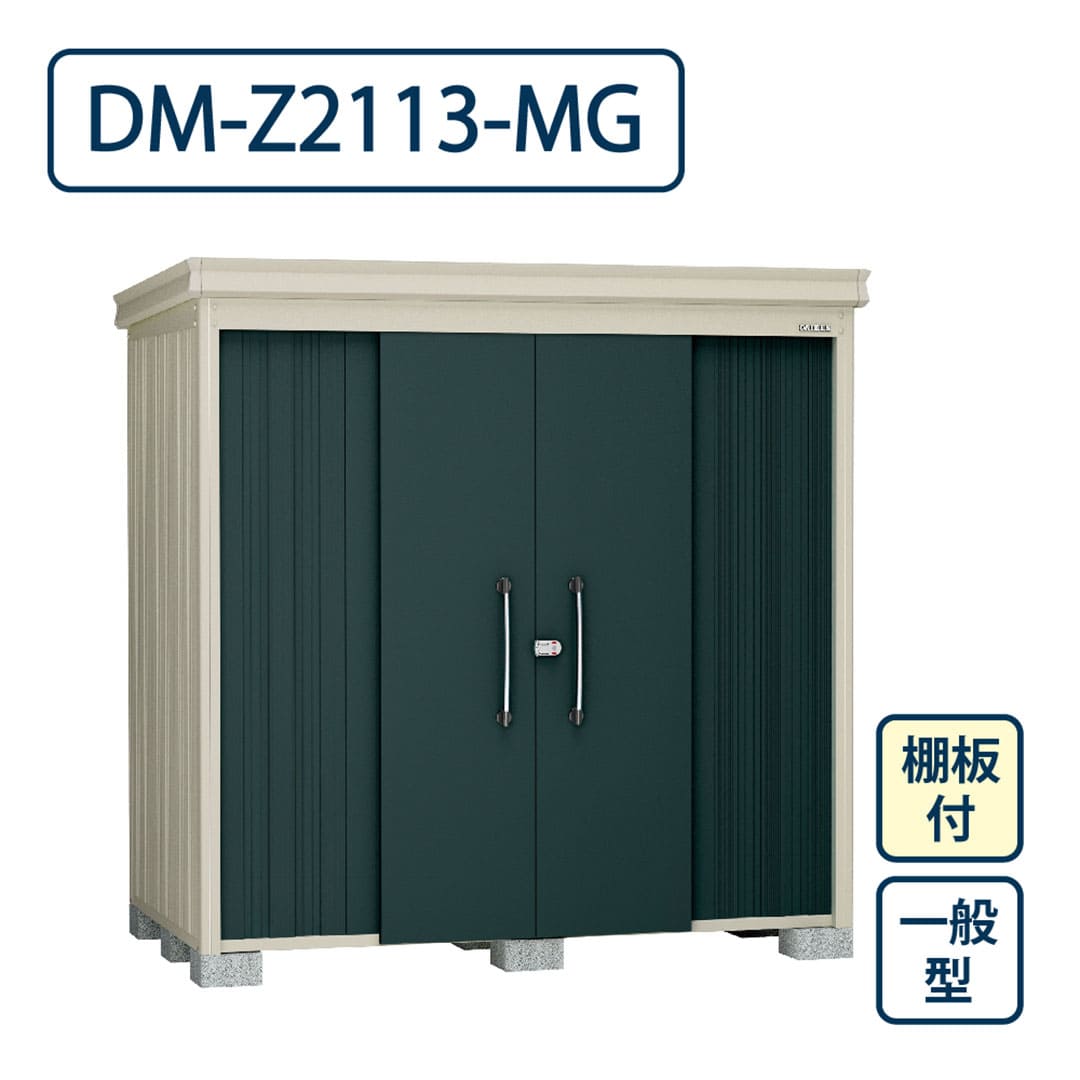 ダイケン ガーデンハウス DM-Z2113-MG 一般型 棚板付き 間口2123mm×奥行1323mm マカダムグリーン 屋外 物置【法人限定】