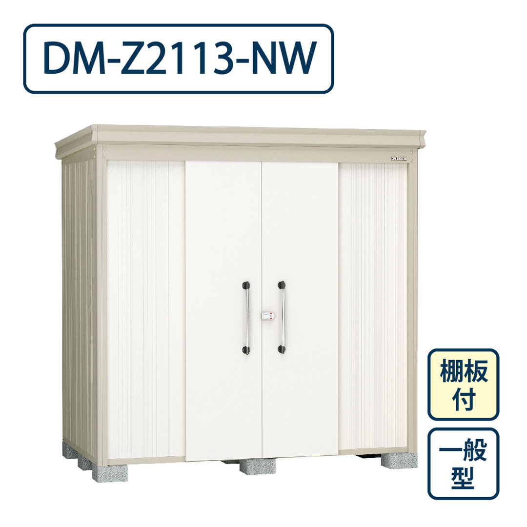 ダイケン ガーデンハウス DM-Z2113-NW 一般型 棚板付き 間口2123mm×奥行1323mm ナチュラルホワイト 屋外 物置【法人限定】