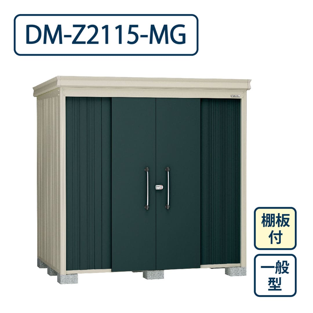 ダイケン ガーデンハウス DM-Z2115-MG 一般型 棚板付き 間口2123mm×奥行1523mm マカダムグリーン 屋外 物置【法人限定】