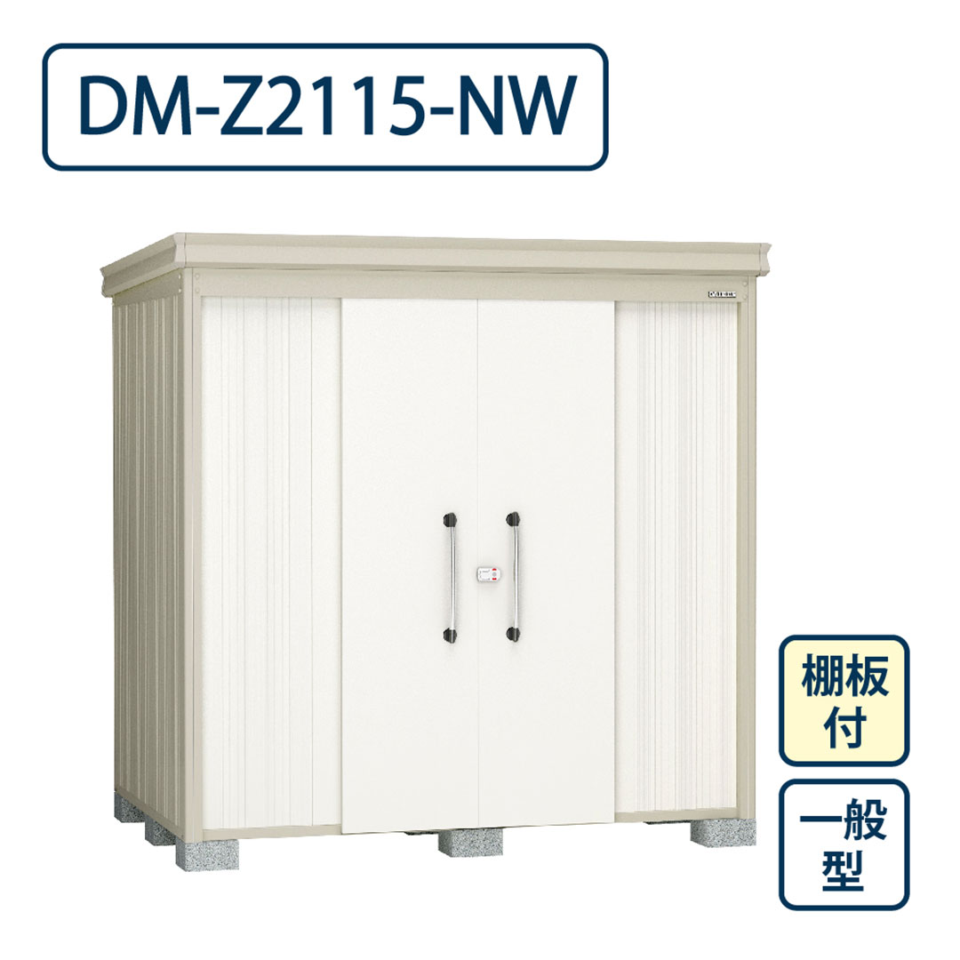 ダイケン ガーデンハウス DM-Z2115-NW 一般型 棚板付き 間口2123mm×奥行1523mm ナチュラルホワイト 屋外 物置【法人限定】