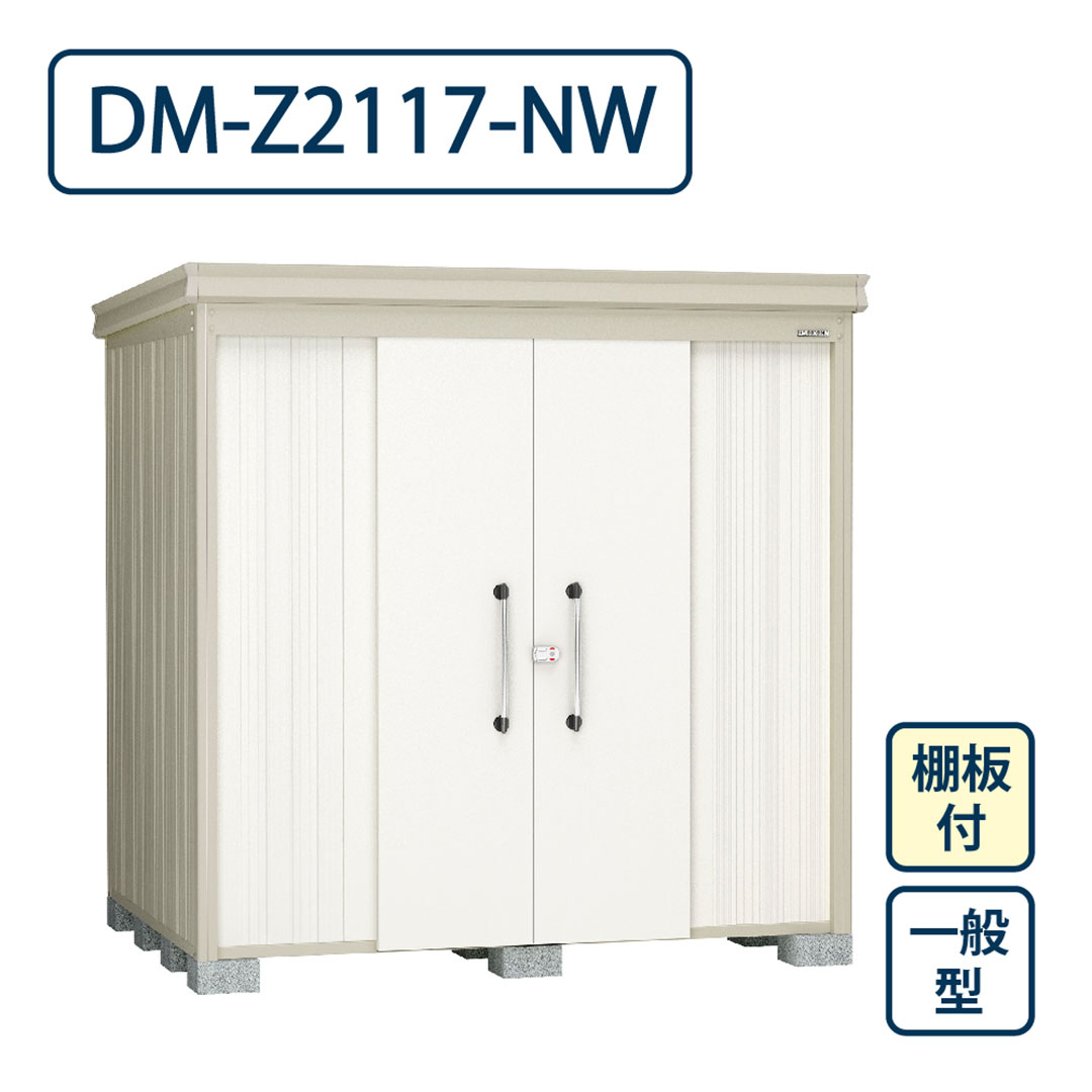 ダイケン ガーデンハウス DM-Z2117-NW 一般型 棚板付き 間口2123mm×奥行1723mm ナチュラルホワイト 屋外 物置【法人限定】
