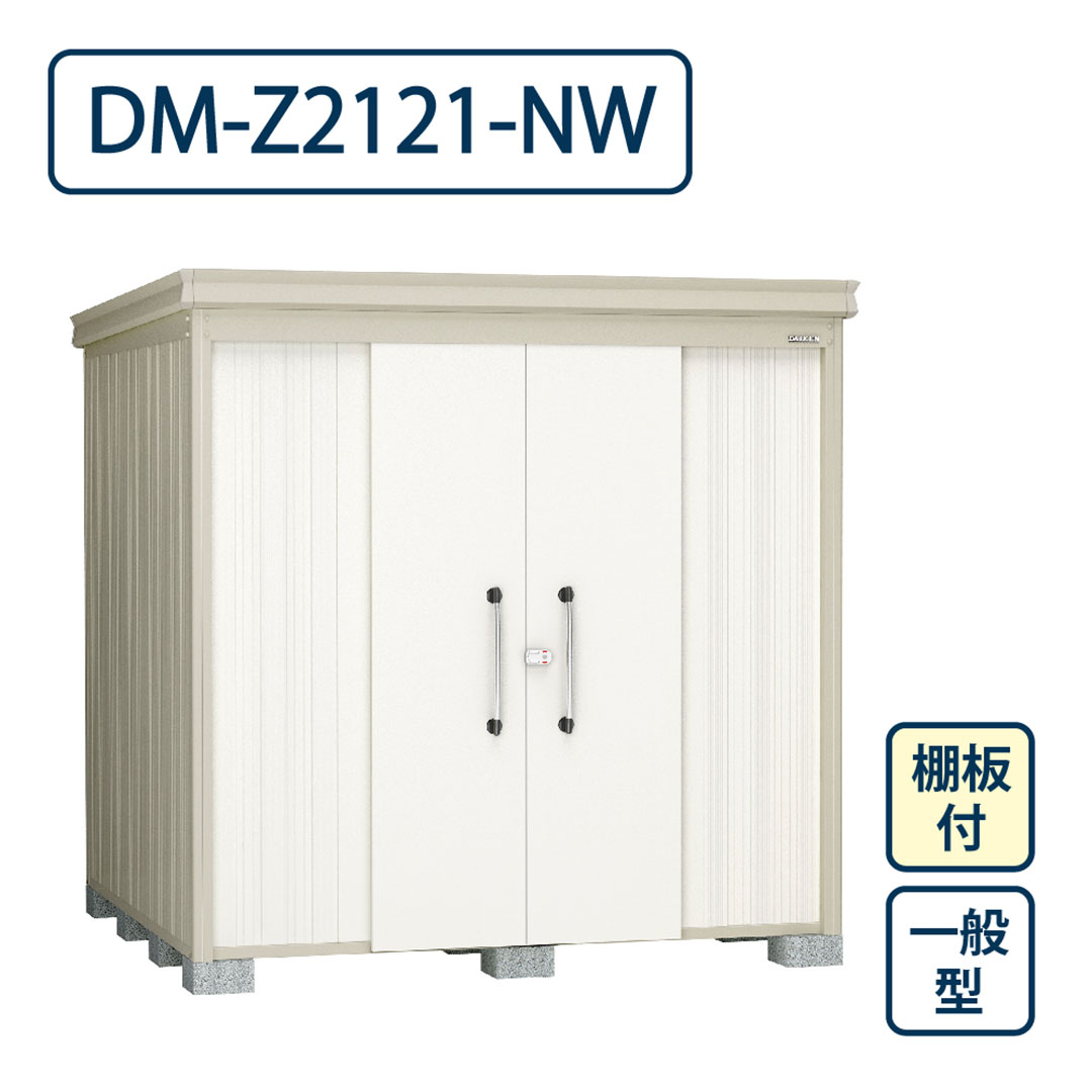 ダイケン ガーデンハウス DM-Z2121-NW 一般型 棚板付き 間口2123mm×奥行2123mm ナチュラルホワイト 屋外 物置【法人限定】