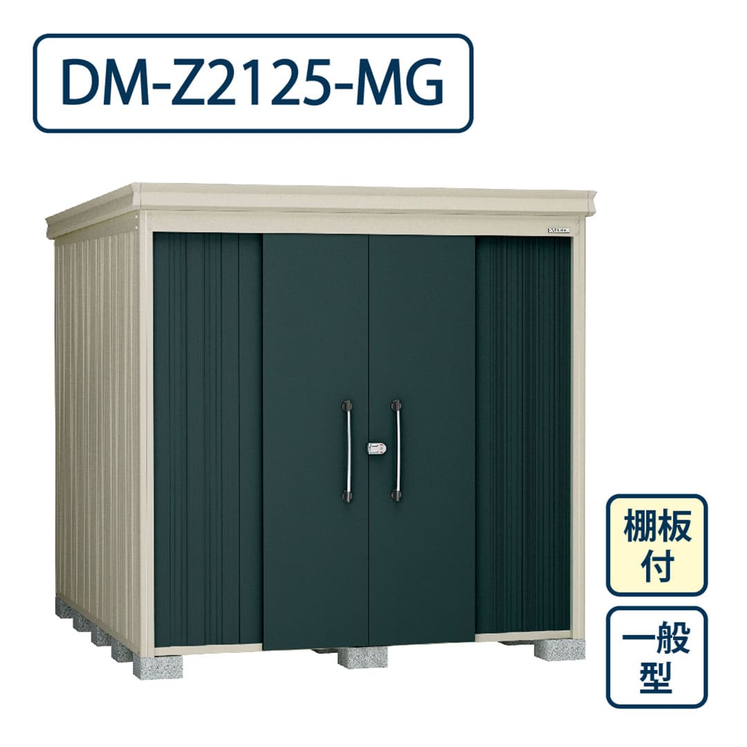ダイケン ガーデンハウス DM-Z2125-MG 一般型 棚板付き 間口2123mm×奥行2523mm マカダムグリーン 屋外 物置【法人限定】