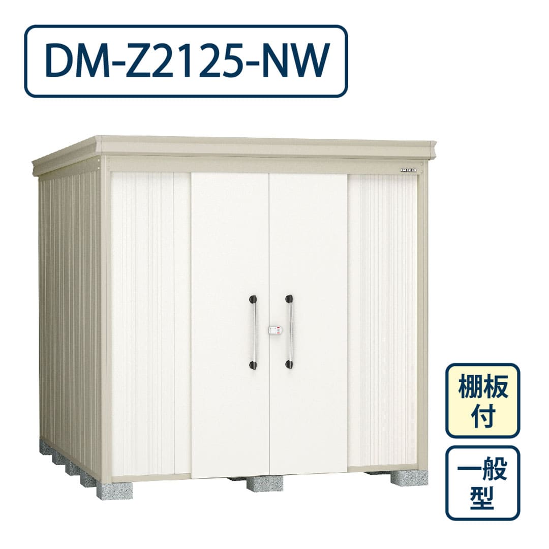 ダイケン ガーデンハウス DM-Z2125-NW 一般型 棚板付き 間口2123mm×奥行2523mm ナチュラルホワイト 屋外 物置【法人限定】