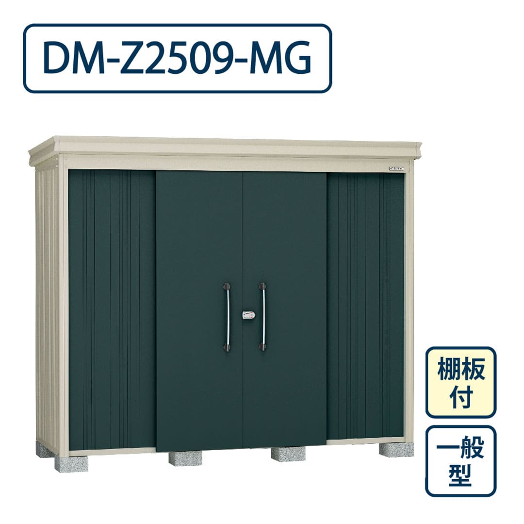 ダイケン ガーデンハウス DM-Z2509-MG 一般型 棚板付き 間口2523mm×奥行923mm マカダムグリーン 屋外 物置【法人限定】