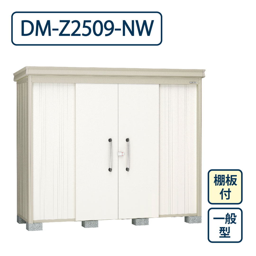 ダイケン ガーデンハウス DM-Z2509-NW 一般型 棚板付き 間口2523mm×奥行923mm ナチュラルホワイト 屋外 物置【法人限定】