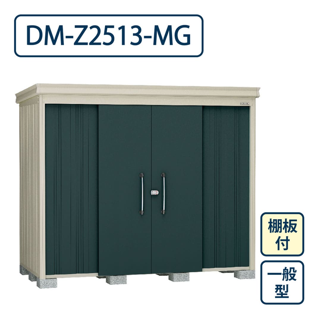 ダイケン ガーデンハウス DM-Z2513-MG 一般型 棚板付き 間口2523mm×奥行1323mm マカダムグリーン 屋外 物置【法人限定】