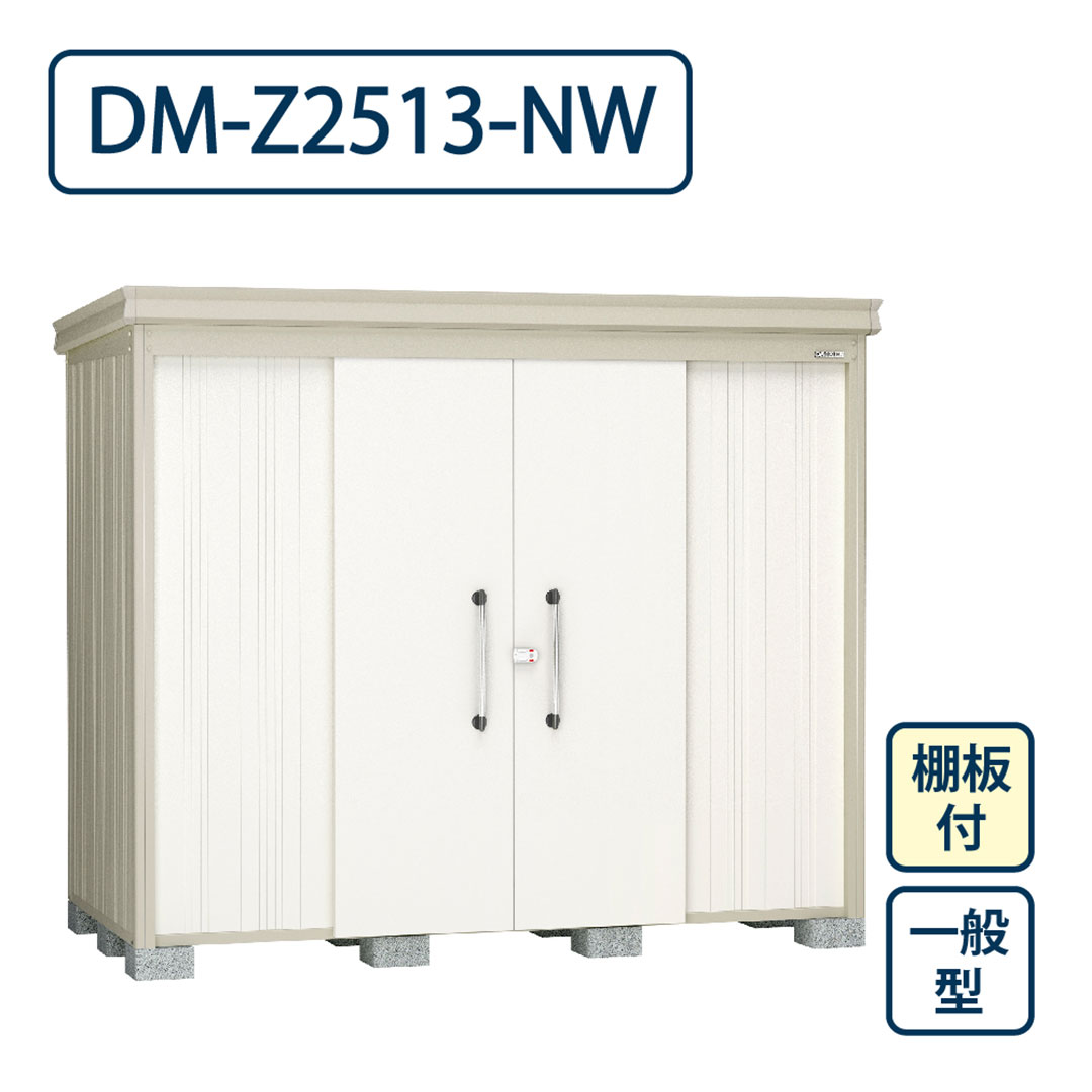 ダイケン ガーデンハウス DM-Z2513-NW 一般型 棚板付き 間口2523mm×奥行1323mm ナチュラルホワイト 屋外 物置【法人限定】