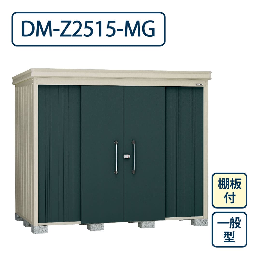 ダイケン ガーデンハウス DM-Z2515-MG 一般型 棚板付き 間口2523mm×奥行1523mm マカダムグリーン 屋外 物置【法人限定】