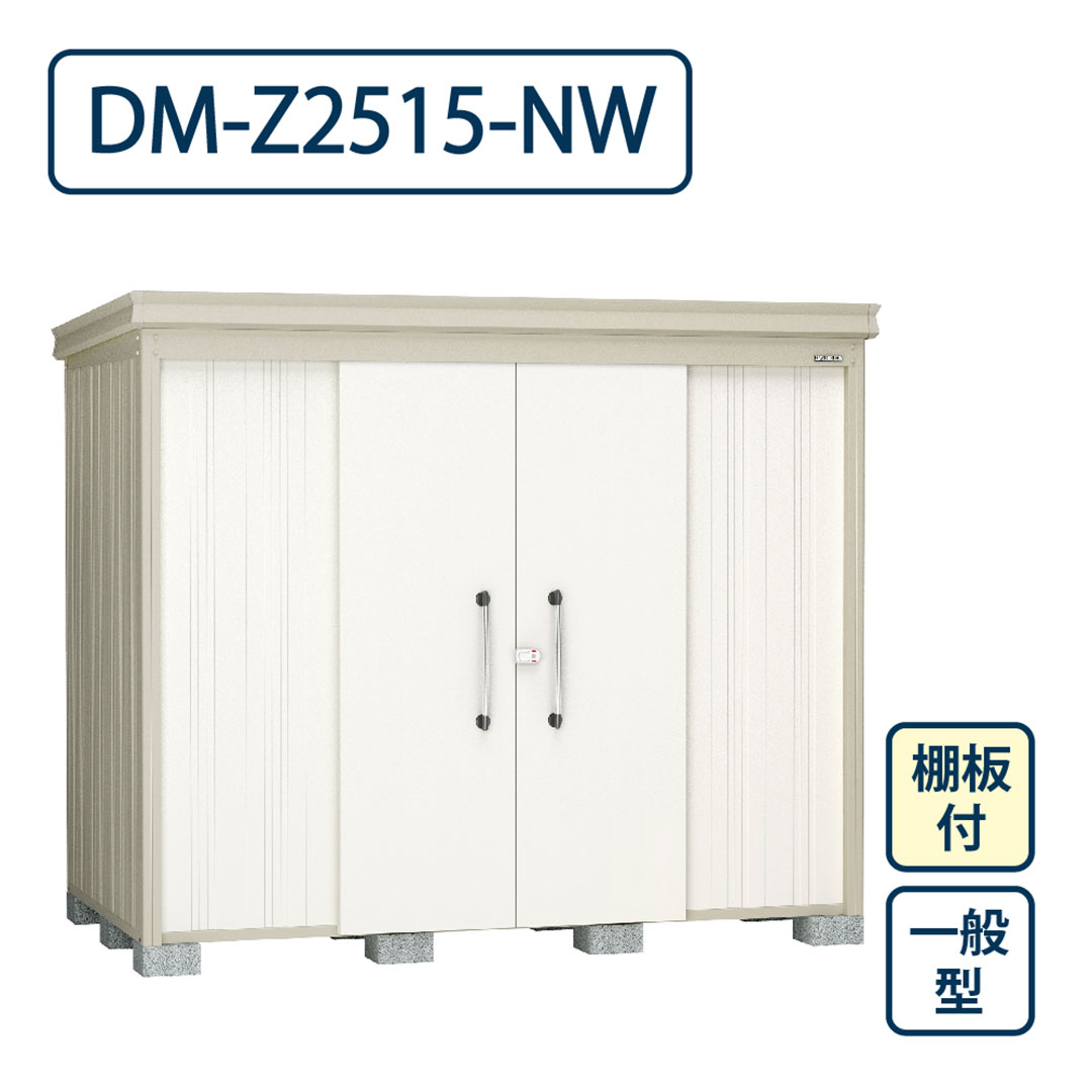 ダイケン ガーデンハウス DM-Z2515-NW 一般型 棚板付き 間口2523mm×奥行1523mm ナチュラルホワイト 屋外 物置【法人限定】