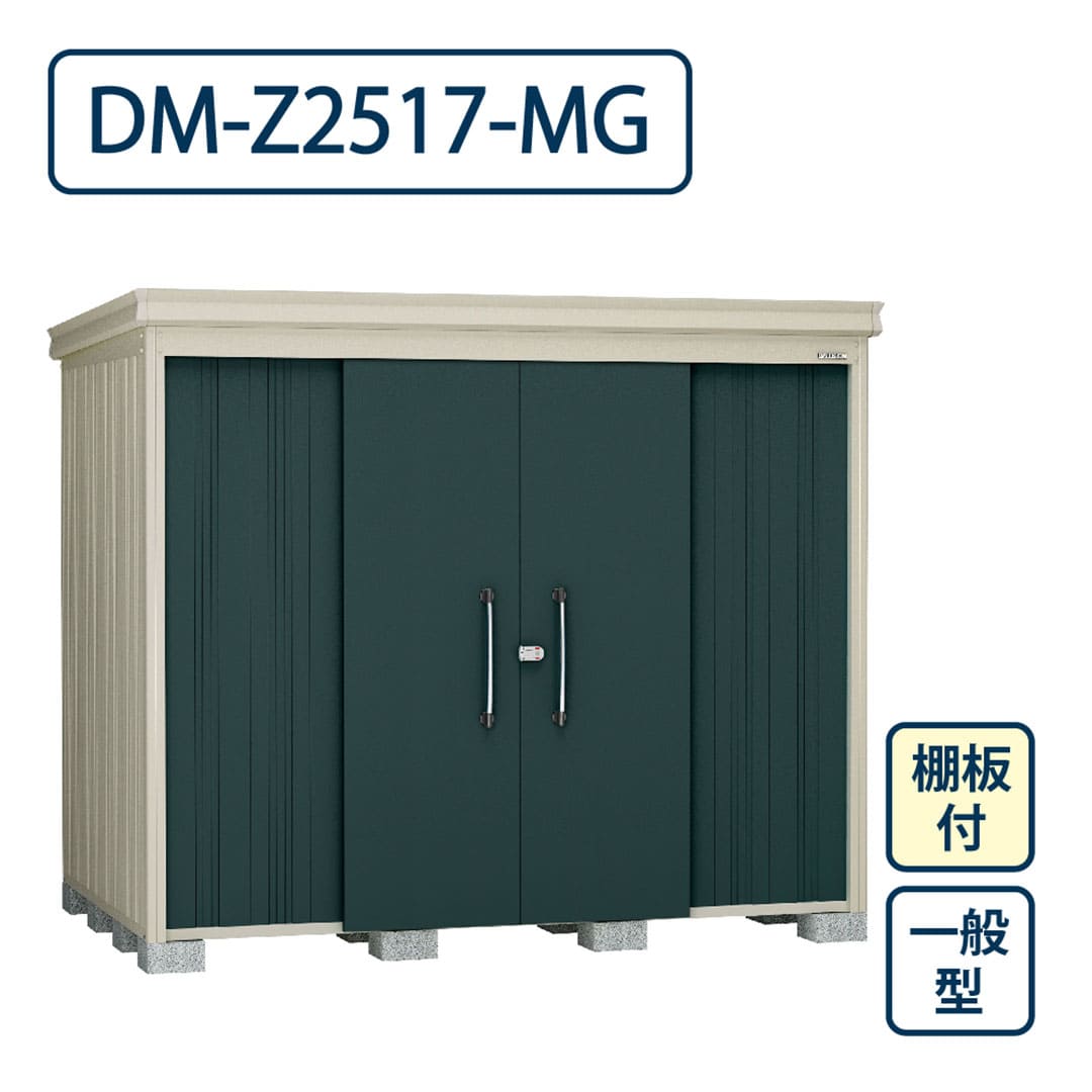 ダイケン ガーデンハウス DM-Z2517-MG 一般型 棚板付き 間口2523mm×奥行1723mm マカダムグリーン 屋外 物置【法人限定】
