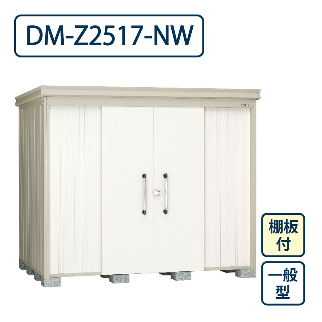 ダイケン ガーデンハウス DM-Z2517-NW 一般型 棚板付き 間口2523mm×奥行1723mm ナチュラルホワイト 屋外 物置【法人限定】