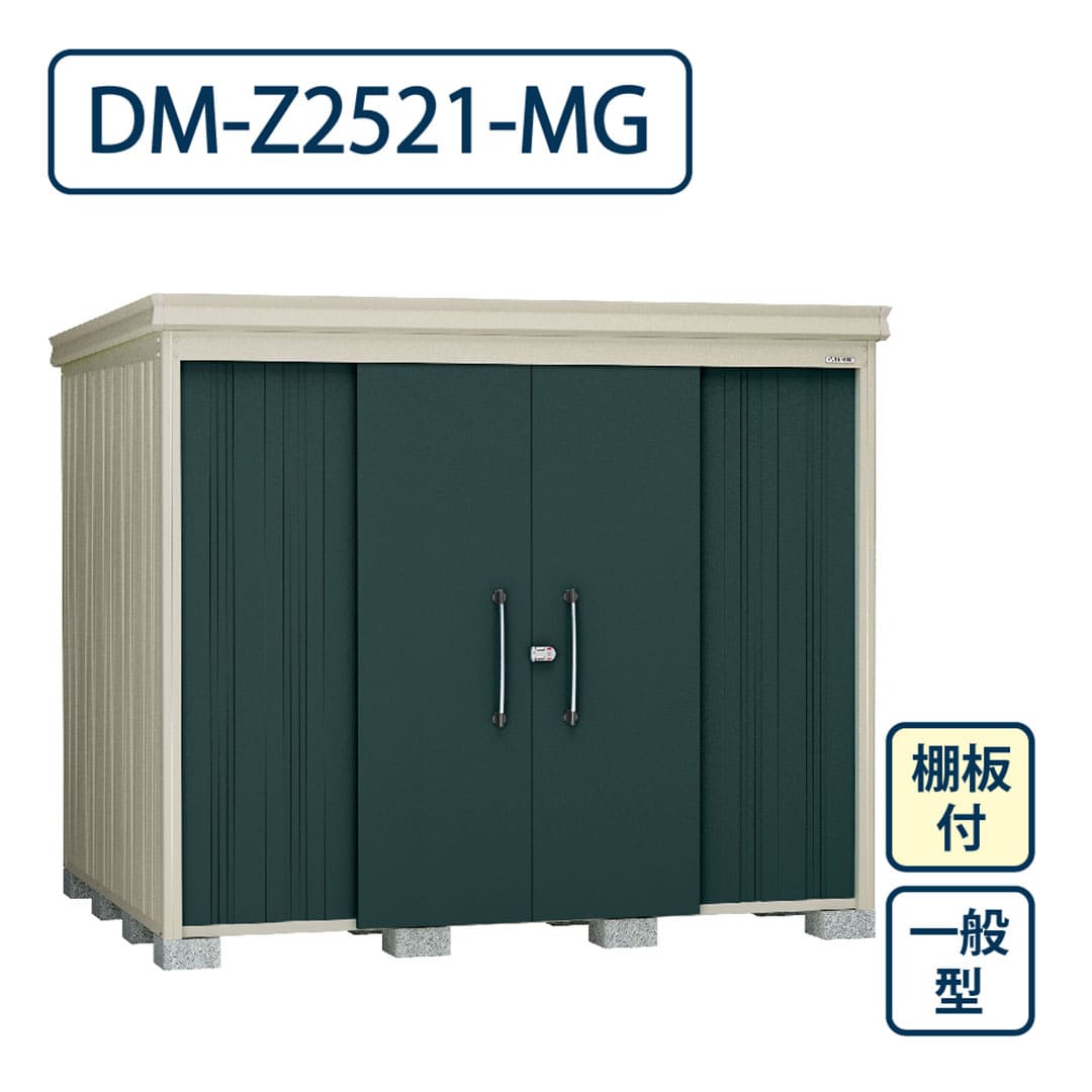ダイケン ガーデンハウス DM-Z2521-MG 一般型 棚板付き 間口2523mm×奥行2123mm マカダムグリーン 屋外 物置【法人限定】