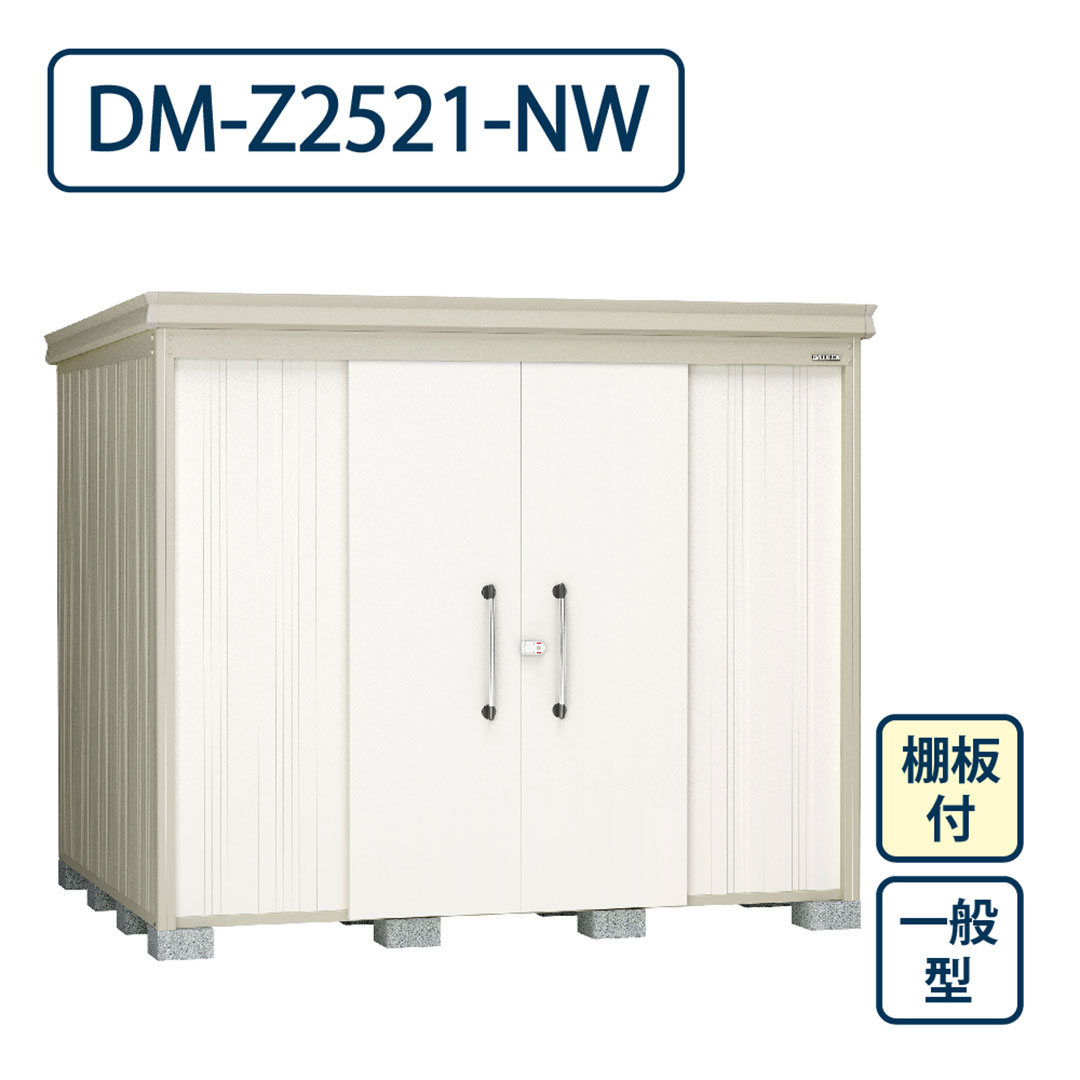 ダイケン ガーデンハウス DM-Z2521-NW 一般型 棚板付き 間口2523mm×奥行2123mm ナチュラルホワイト 屋外 物置【法人限定】