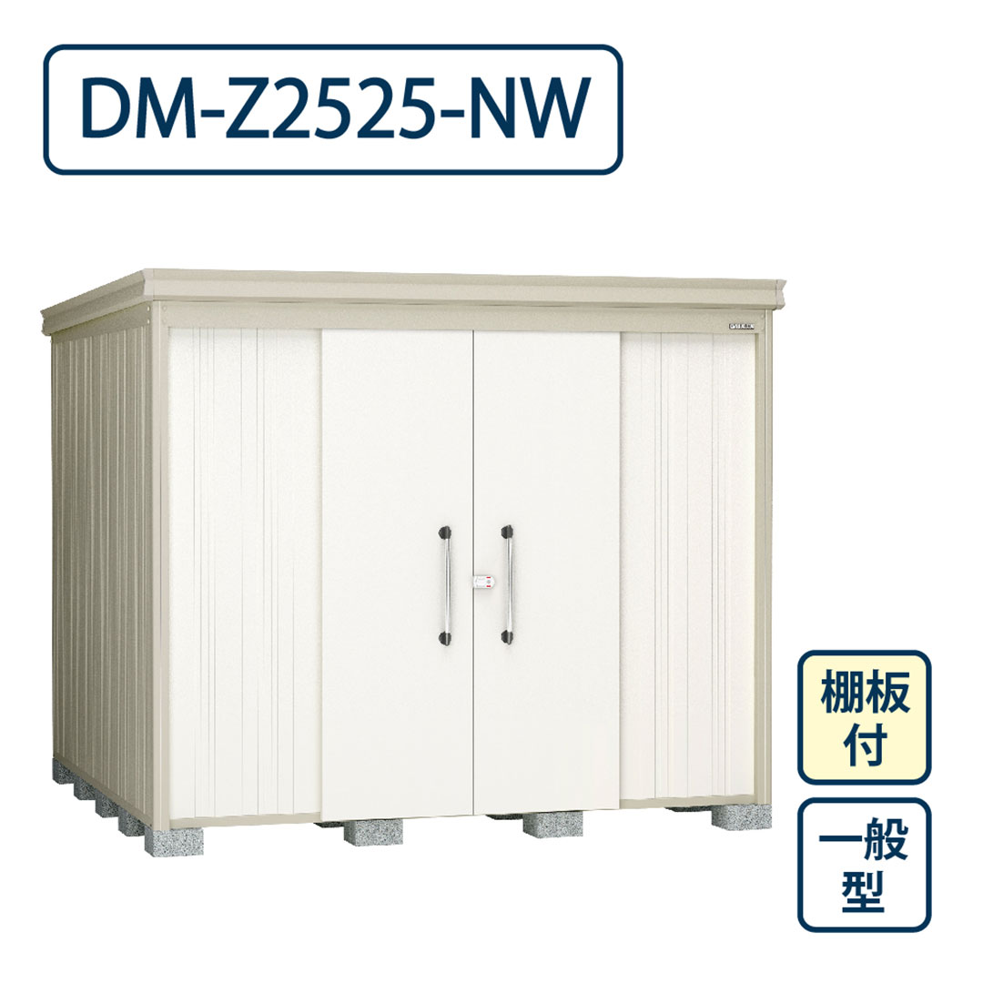 ダイケン ガーデンハウス DM-Z2525-NW 一般型 棚板付き 間口2523mm×奥行2523mm ナチュラルホワイト 屋外 物置【法人限定】