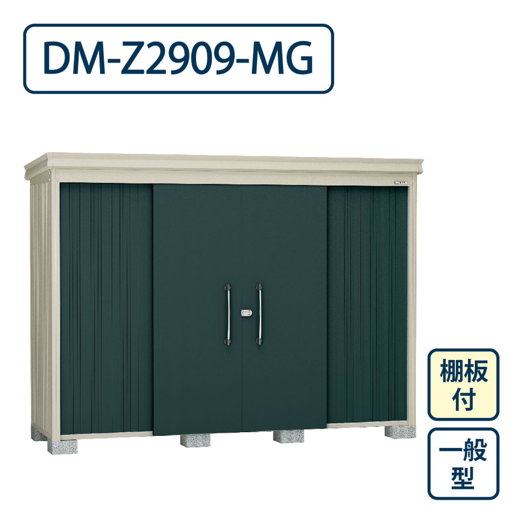 ダイケン ガーデンハウス DM-Z2909-MG 一般型 棚板付き 間口2923mm×奥行923mm マカダムグリーン 屋外 物置【法人限定】