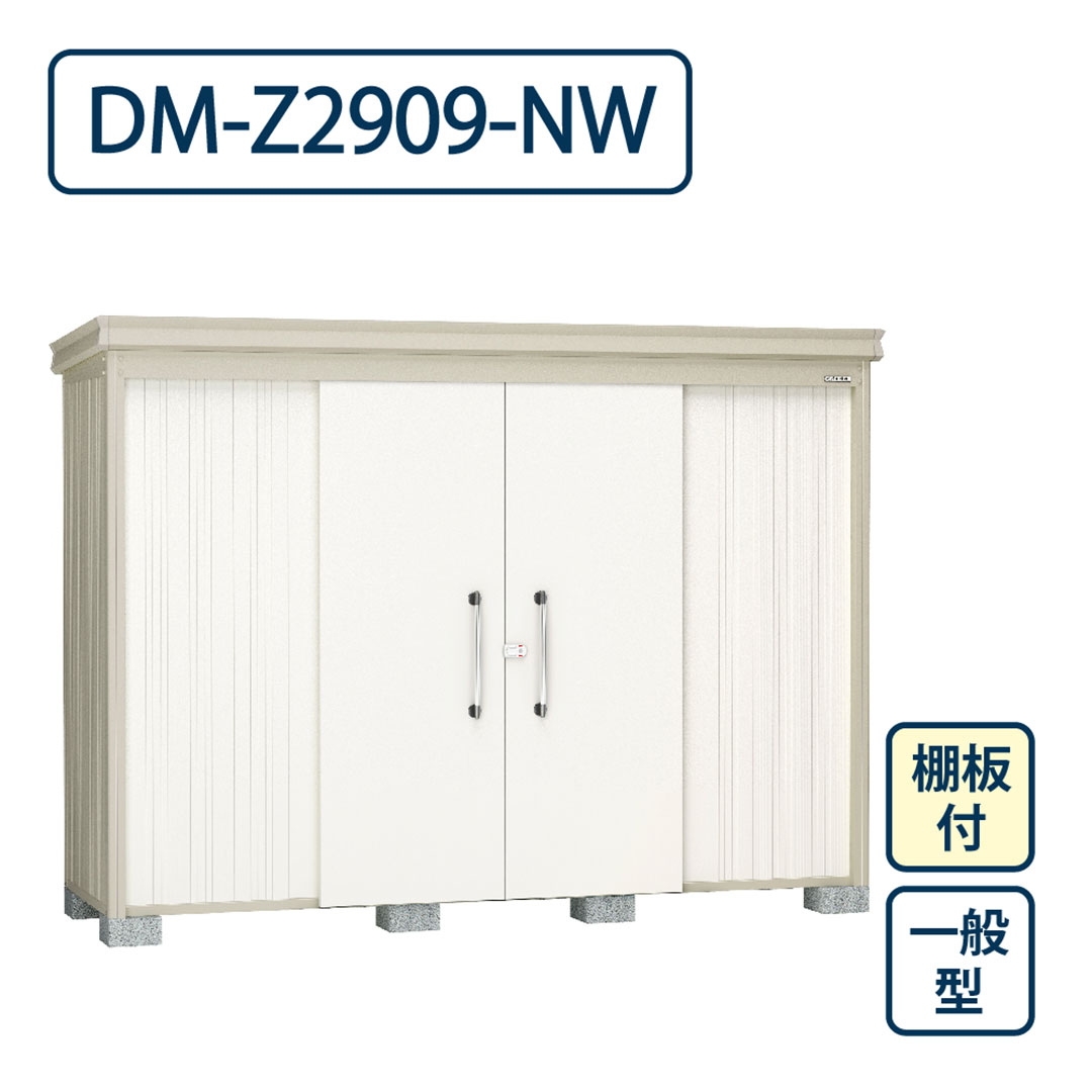 ダイケン ガーデンハウス DM-Z2909-NW 一般型 棚板付き 間口2923mm×奥行923mm ナチュラルホワイト 屋外 物置【法人限定】