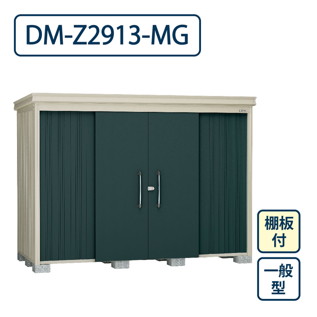 ダイケン ガーデンハウス DM-Z2913-MG 一般型 棚板付き 間口2923mm×奥行1323mm マカダムグリーン 屋外 物置【法人限定】