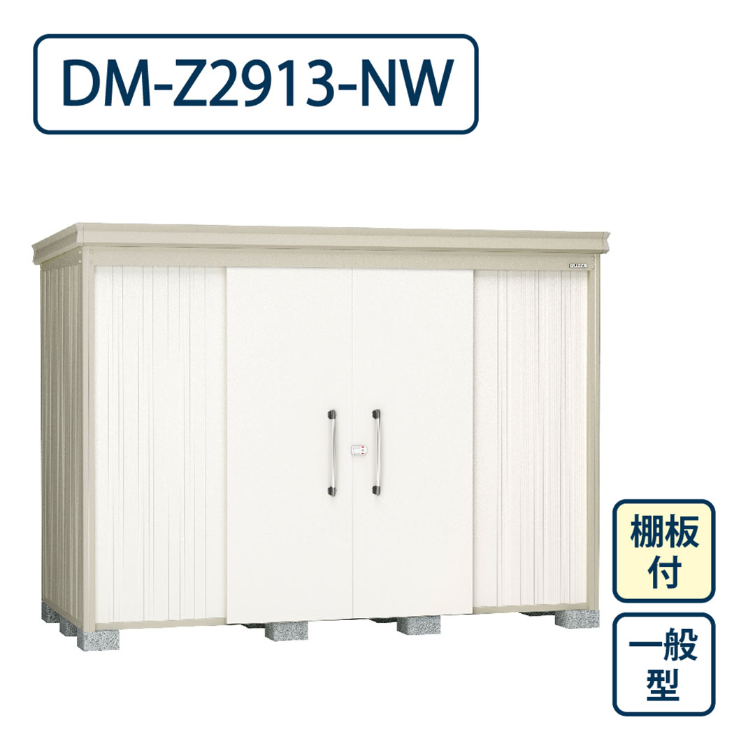 ダイケン ガーデンハウス DM-Z2913-NW 一般型 棚板付き 間口2923mm×奥行1323mm ナチュラルホワイト 屋外 物置【法人限定】