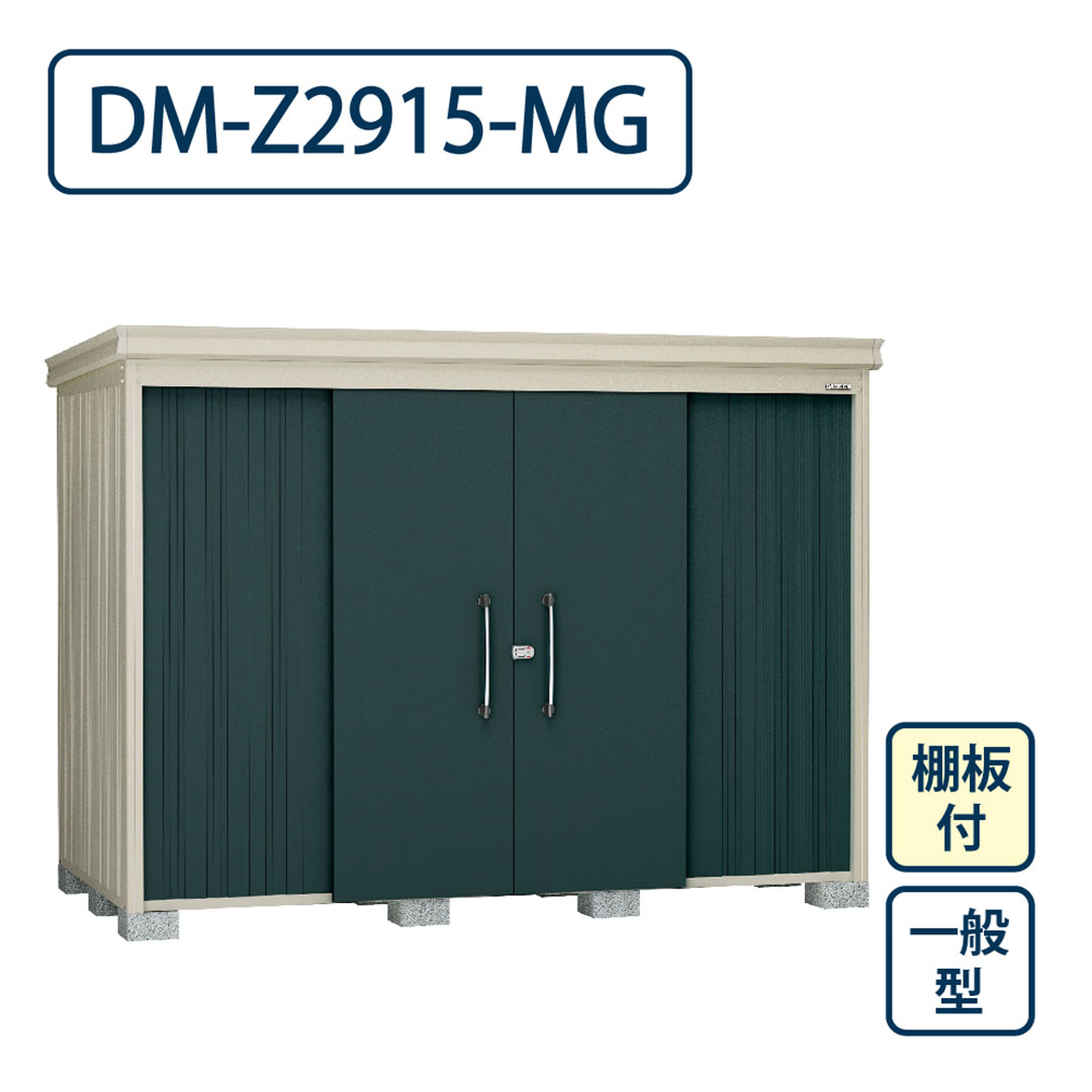 ダイケン ガーデンハウス DM-Z2915-MG 一般型 棚板付き 間口2923mm×奥行1523mm マカダムグリーン 屋外 物置【法人限定】
