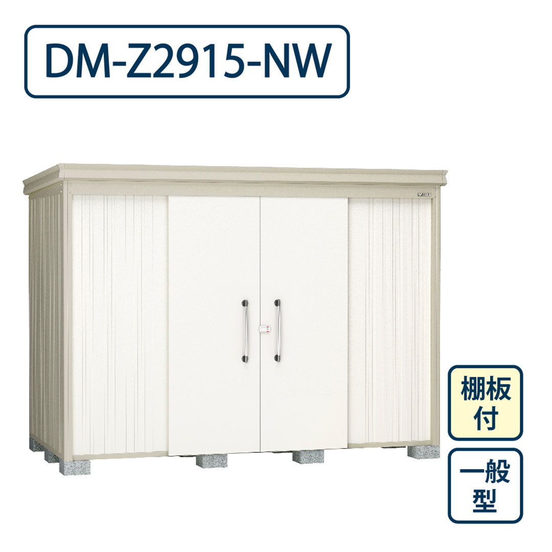 ダイケン ガーデンハウス DM-Z2915-NW 一般型 棚板付き 間口2923mm×奥行1523mm ナチュラルホワイト 屋外 物置【法人限定】