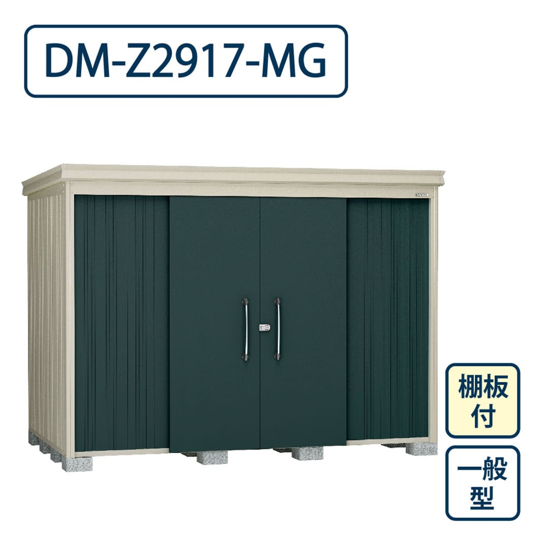 ダイケン ガーデンハウス DM-Z2917-MG 一般型 棚板付き 間口2923mm×奥行1723mm マカダムグリーン 屋外 物置【法人限定】
