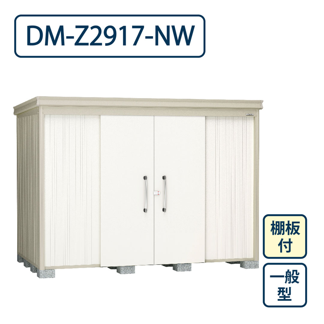 ダイケン ガーデンハウス DM-Z2917-NW 一般型 棚板付き 間口2923mm×奥行1723mm ナチュラルホワイト 屋外 物置【法人限定】