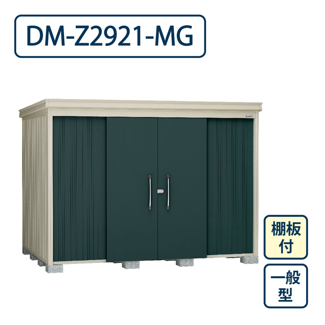 ダイケン ガーデンハウス DM-Z2921-MG 一般型 棚板付き 間口2923mm×奥行2123mm マカダムグリーン 屋外 物置【法人限定】