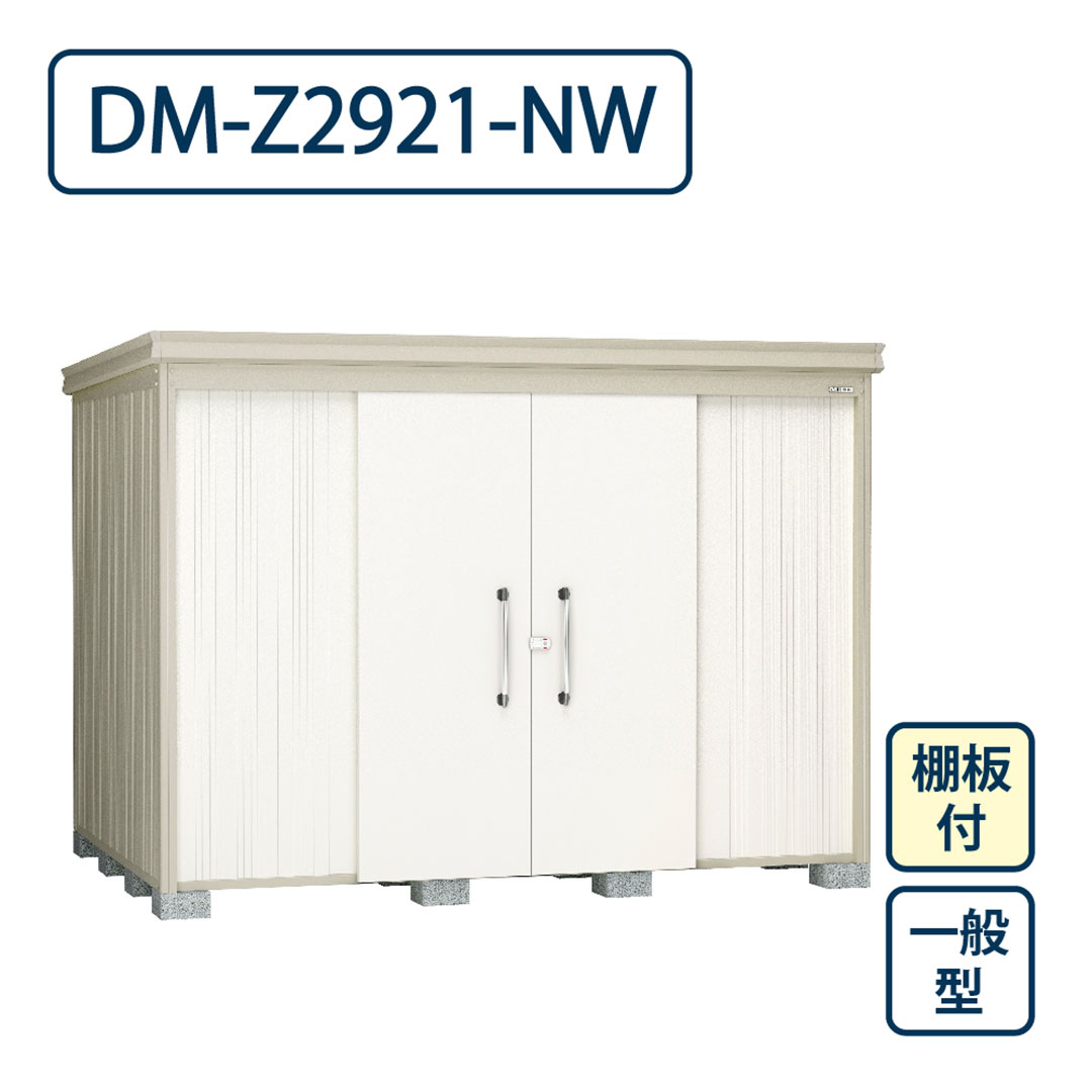ダイケン ガーデンハウス DM-Z2921-NW 一般型 棚板付き 間口2923mm×奥行2123mm ナチュラルホワイト 屋外 物置【法人限定】