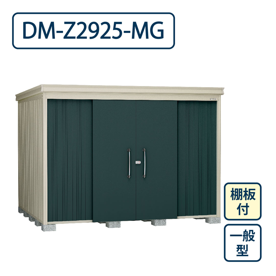 ダイケン ガーデンハウス DM-Z2925-MG 一般型 棚板付き 間口2923mm×奥行2523mm マカダムグリーン 屋外 物置【法人限定】