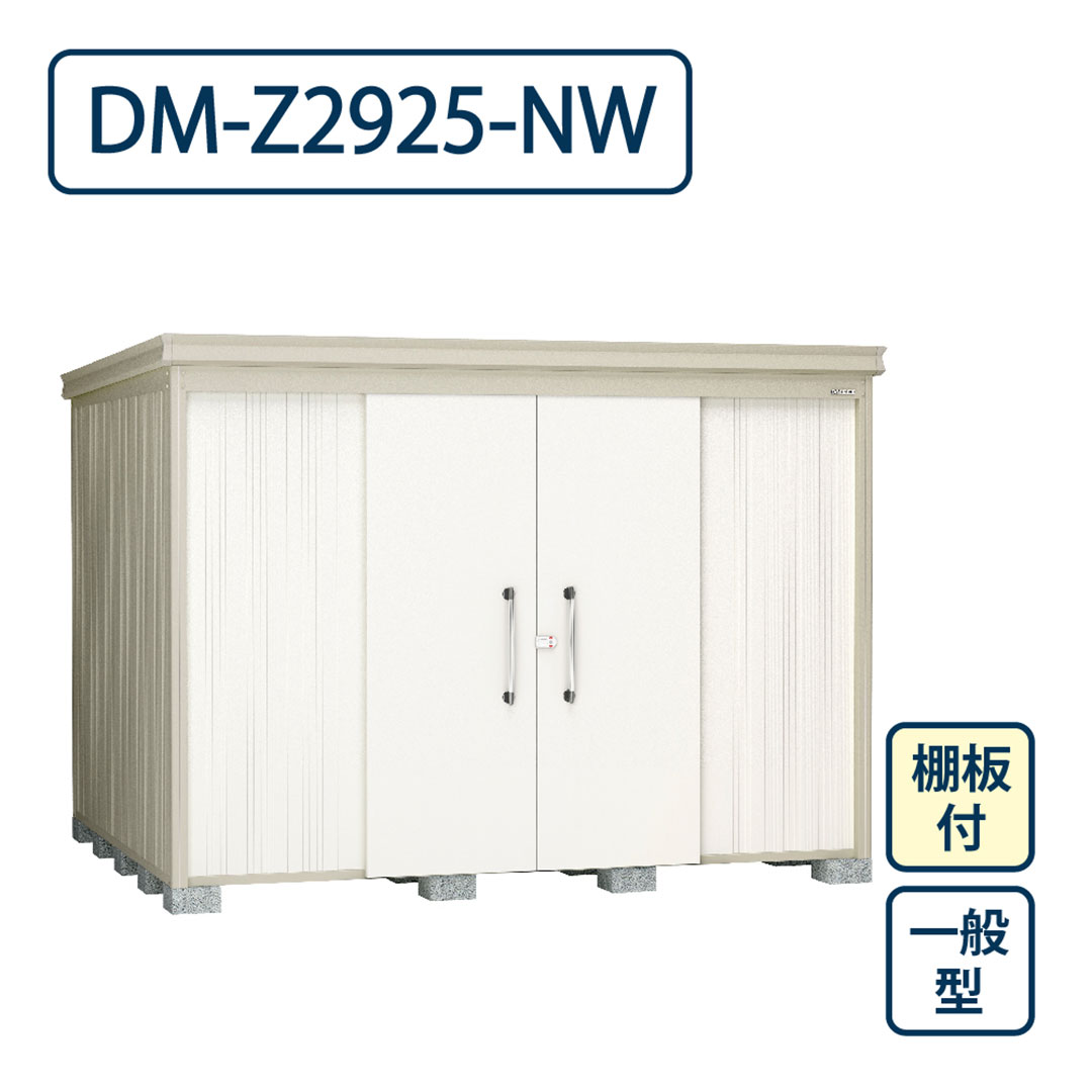 ダイケン ガーデンハウス DM-Z2925-NW 一般型 棚板付き 間口2923mm×奥行2523mm ナチュラルホワイト 屋外 物置【法人限定】