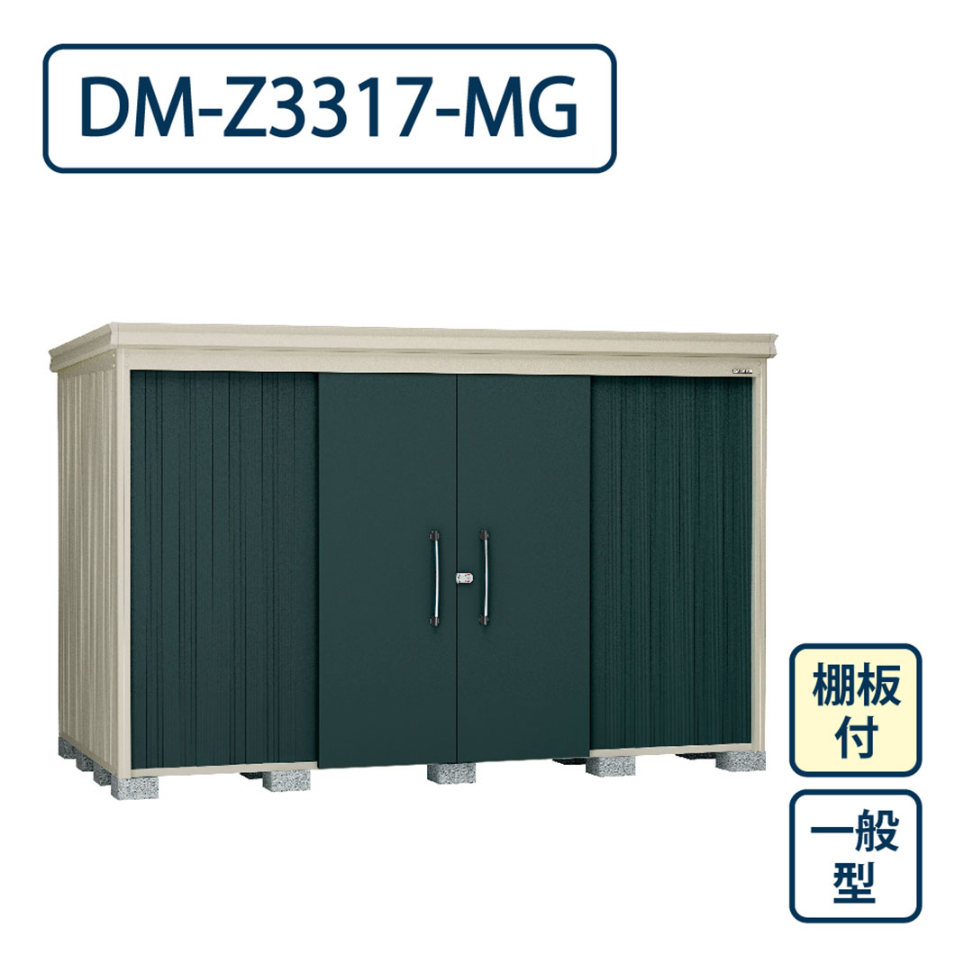 ダイケン ガーデンハウス DM-Z3317-MG 一般型 棚板付き 間口3323mm×奥行1723mm マカダムグリーン 屋外 物置【法人限定】