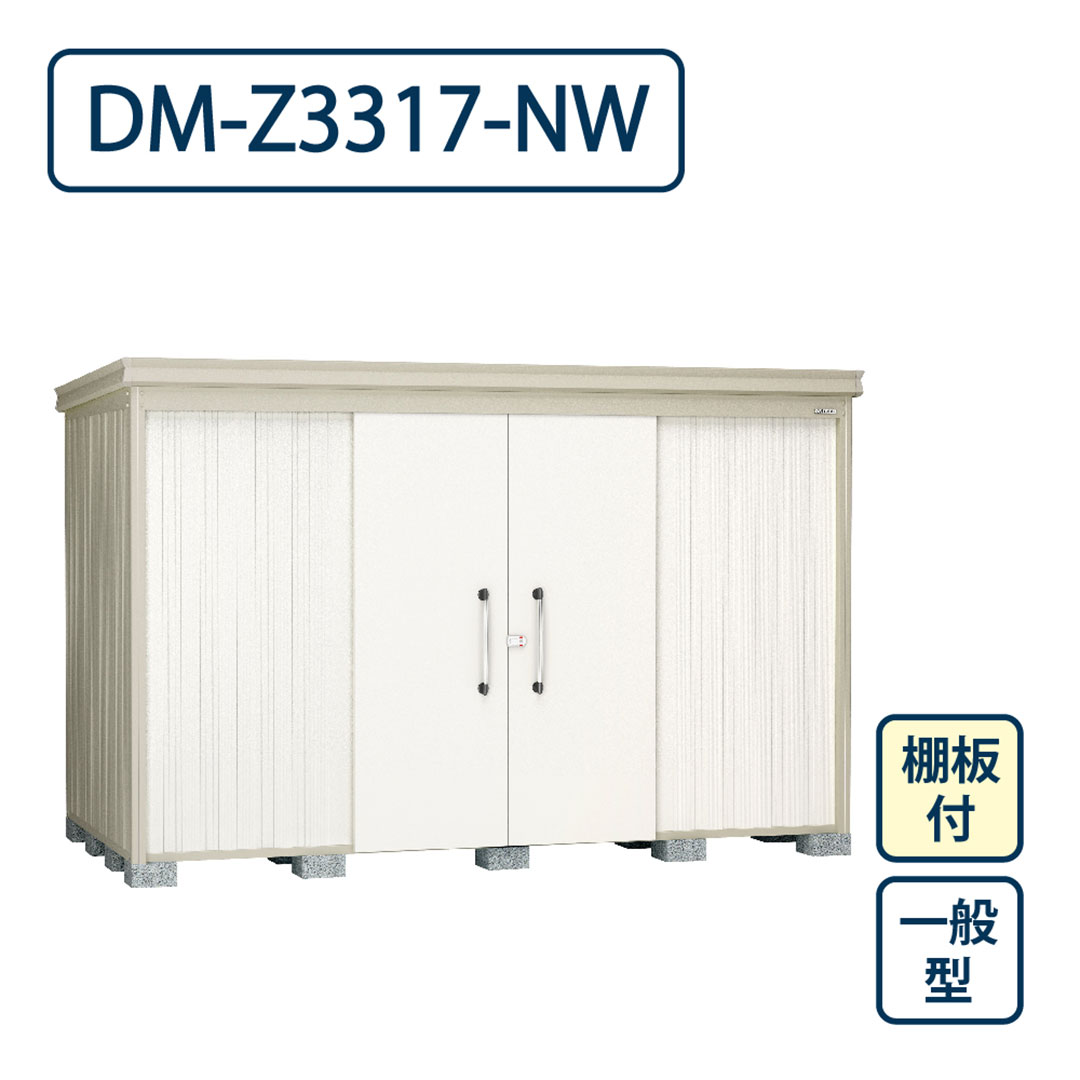 ダイケン ガーデンハウス DM-Z3317-NW 一般型 棚板付き 間口3323mm×奥行1723mm ナチュラルホワイト 屋外 物置【法人限定】