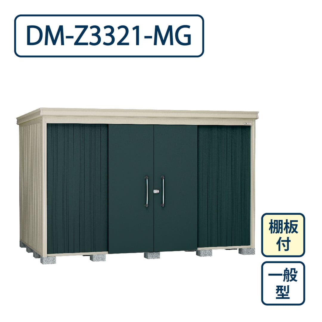 ダイケン ガーデンハウス DM-Z3321-MG 一般型 棚板付き 間口3323mm×奥行2123mm マカダムグリーン 屋外 物置【法人限定】