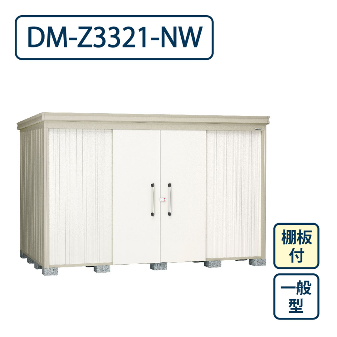 ダイケン ガーデンハウス DM-Z3321-NW 一般型 棚板付き 間口3323mm×奥行2123mm ナチュラルホワイト 屋外 物置【法人限定】