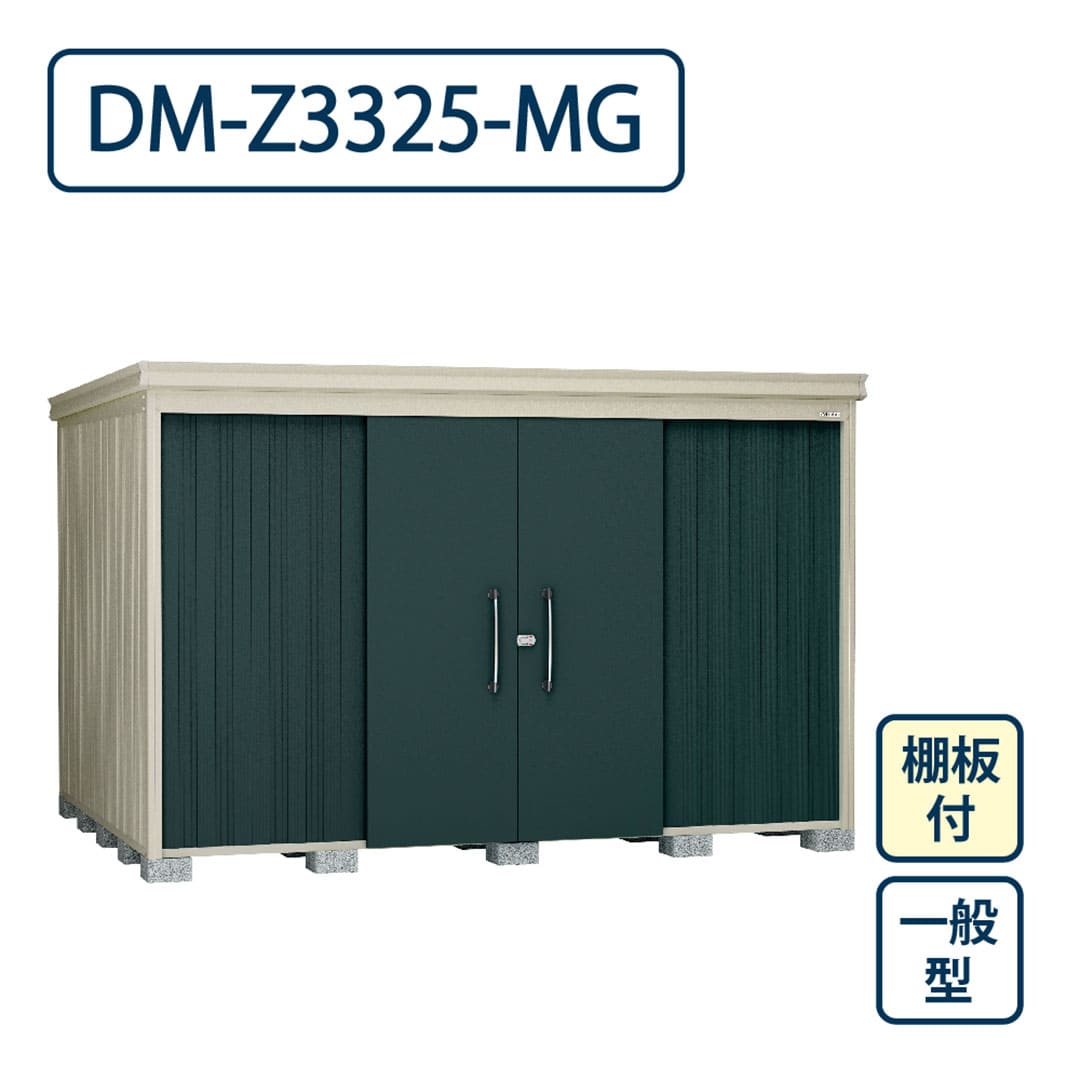 ダイケン ガーデンハウス DM-Z3325-MG 一般型 棚板付き 間口3323mm×奥行2523mm マカダムグリーン 屋外 物置【法人限定】