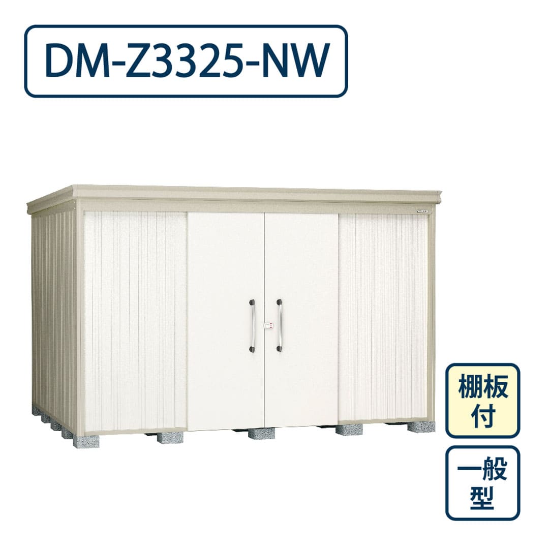 ダイケン ガーデンハウス DM-Z3325-NW 一般型 棚板付き 間口3323mm×奥行2523mm ナチュラルホワイト 屋外 物置【法人限定】