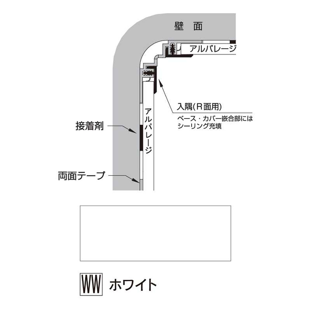 アルパレージ用 入隅 Ｒ面用ホワイト 2450mm AER2WW【ケース販売】20本 壁面 化粧パネル 内装 浴室