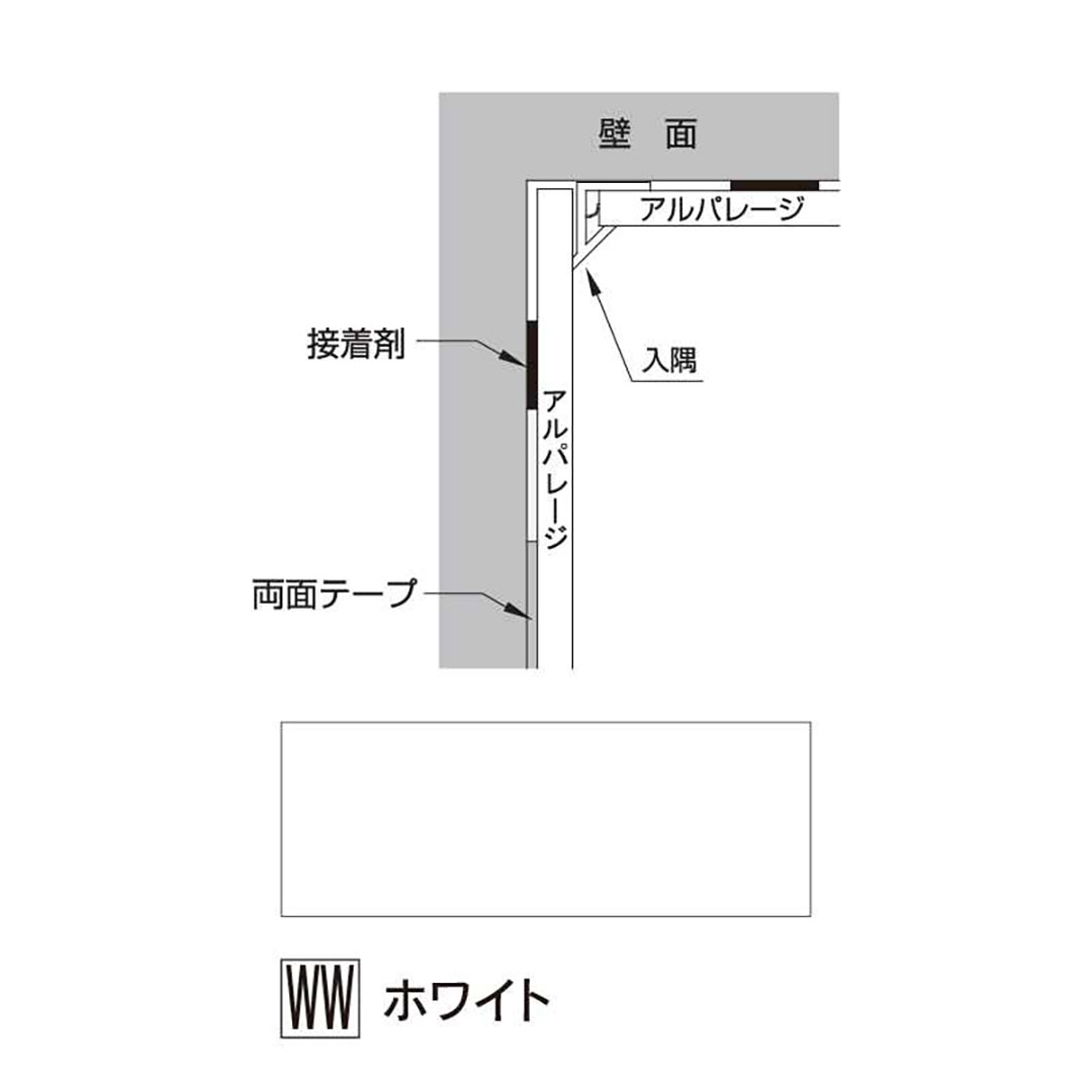 アルパレージ用 入隅 ホワイト 2450mm AE2WW【ケース販売】20本 壁面 化粧パネル 内装 浴室 水廻り