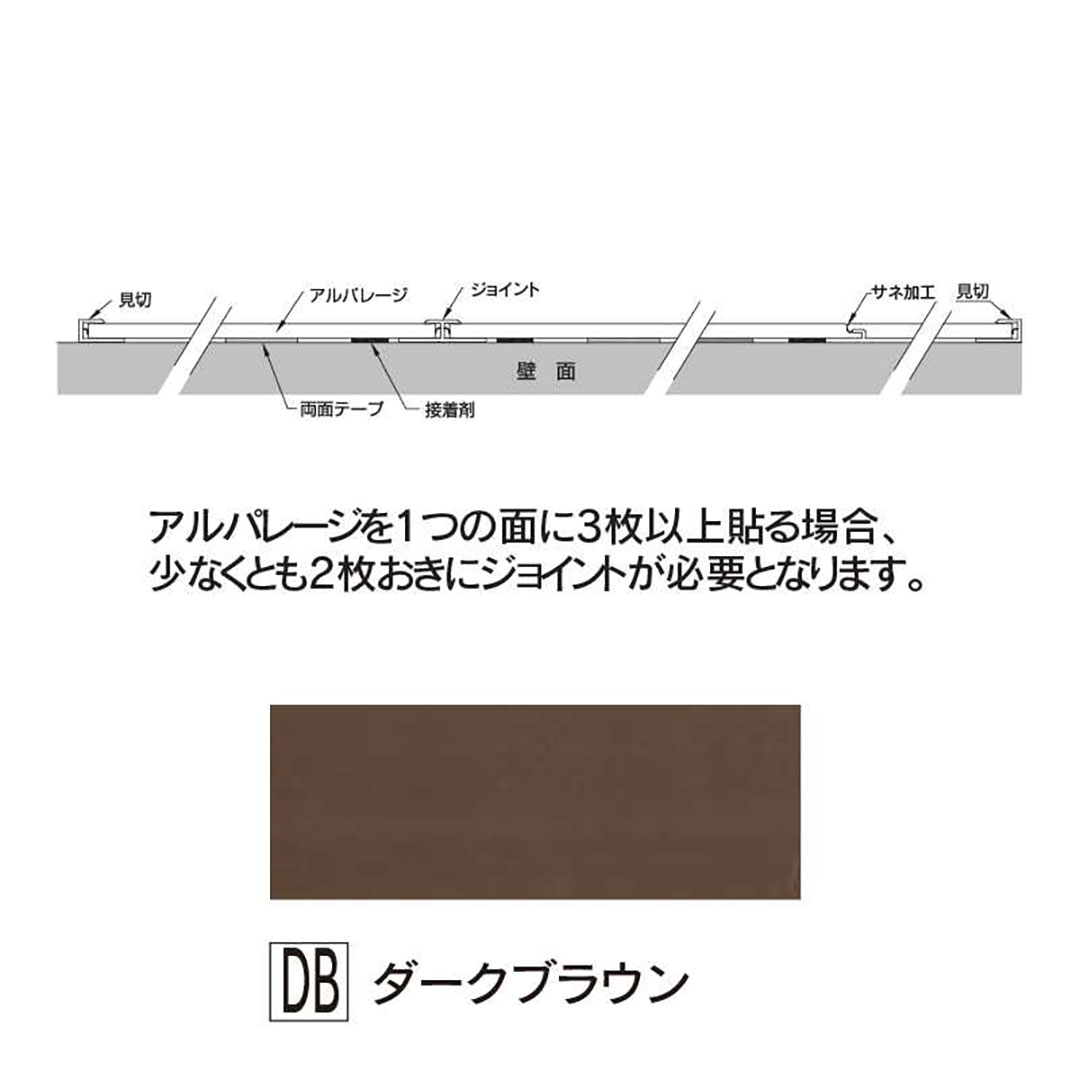 アルパレージ用 ジョイント ダークブラウン 2450mm AJ2DB【ケース販売】20本 壁面 化粧パネル 内装 水廻り