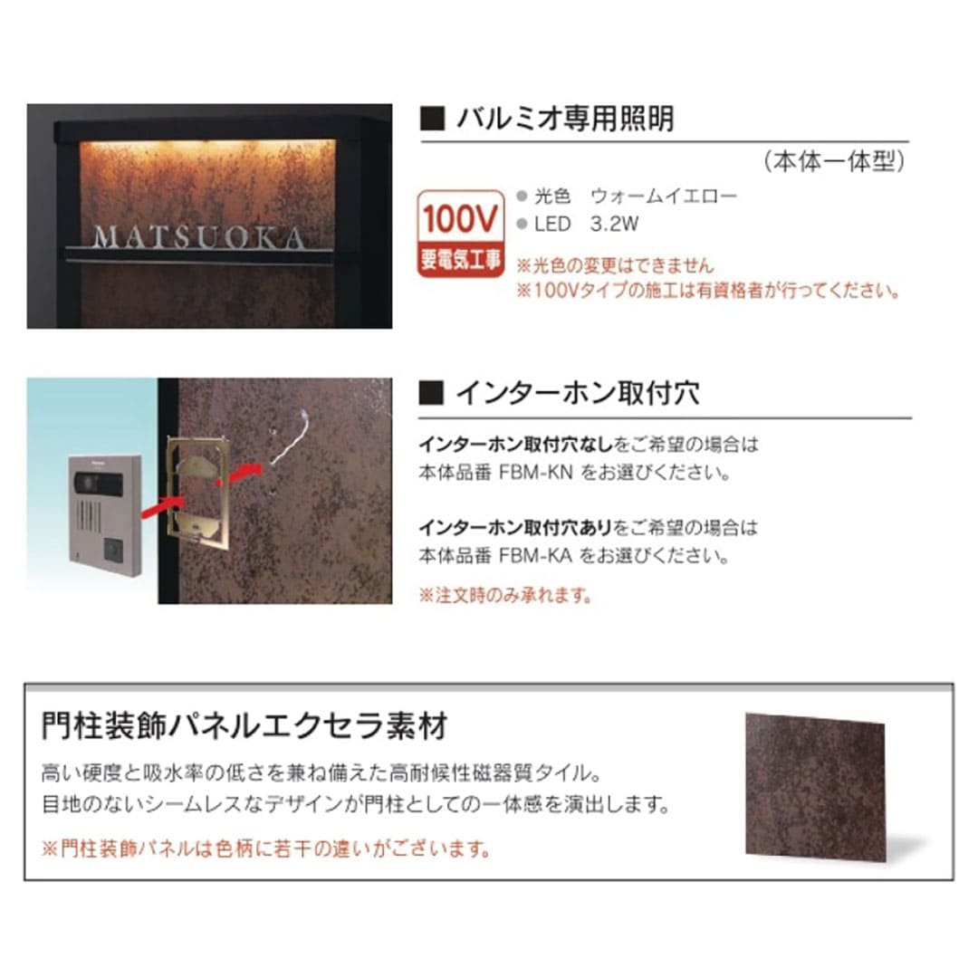 照明付き機能門柱 バルミオ BARMIO 宅配ポストバルト専用 インターホン取付穴なし 福彫 FBM-KN
